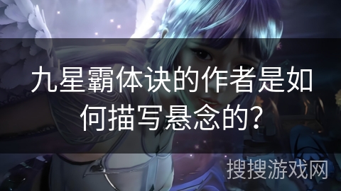 九星霸体诀的作者是如何描写悬念的？