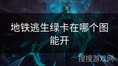 地铁逃生绿卡在哪个图能开