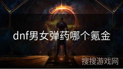 dnf男女弹药哪个氪金