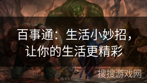 百事通：生活小妙招，让你的生活更精彩