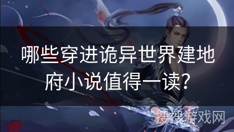 哪些穿进诡异世界建地府小说值得一读？