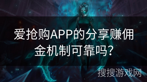 爱抢购APP的分享赚佣金机制可靠吗？