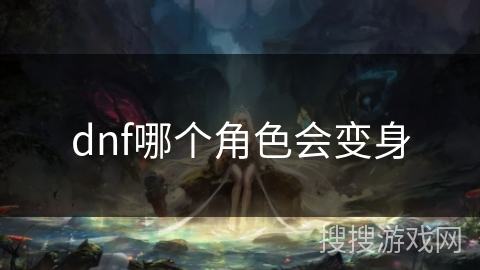 dnf哪个角色会变身