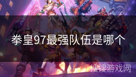 拳皇97最强队伍是哪个