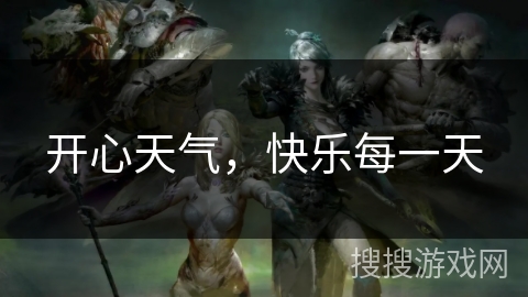 开心天气，快乐每一天