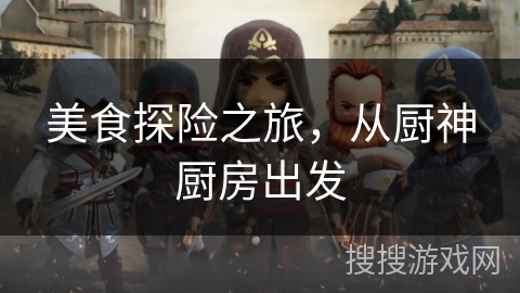 美食探险之旅，从厨神厨房出发