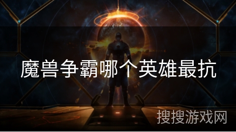 魔兽争霸哪个英雄最抗