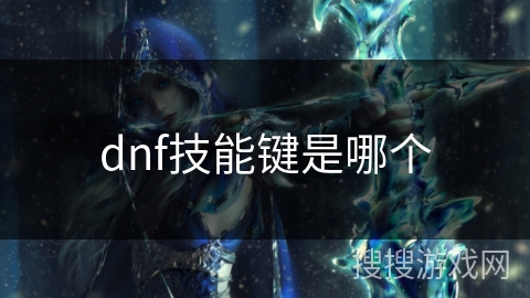 dnf技能键是哪个