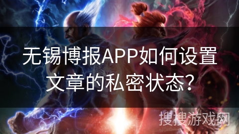无锡博报APP如何设置文章的私密状态？