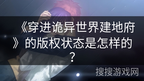 《穿进诡异世界建地府》的版权状态是怎样的？
