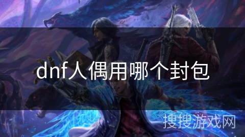 dnf人偶用哪个封包