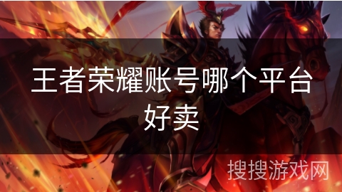 王者荣耀账号哪个平台好卖