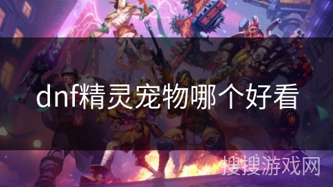 dnf精灵宠物哪个好看