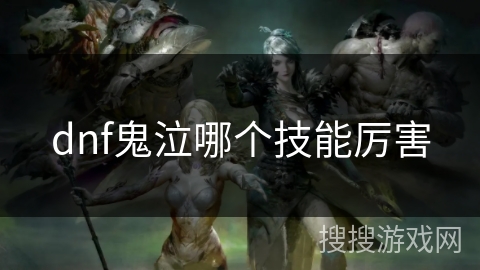 dnf鬼泣哪个技能厉害