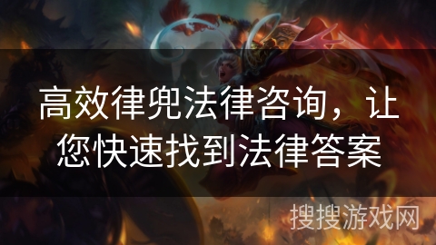 高效律兜法律咨询，让您快速找到法律答案