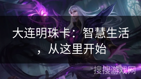 大连明珠卡：智慧生活，从这里开始