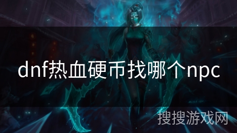 dnf热血硬币找哪个npc