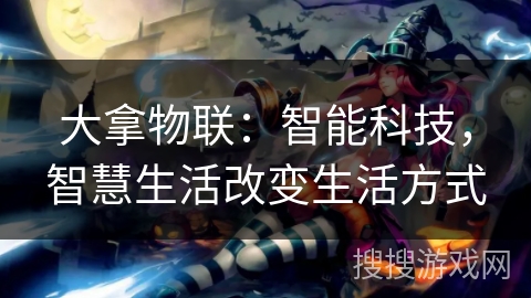大拿物联：智能科技，智慧生活改变生活方式