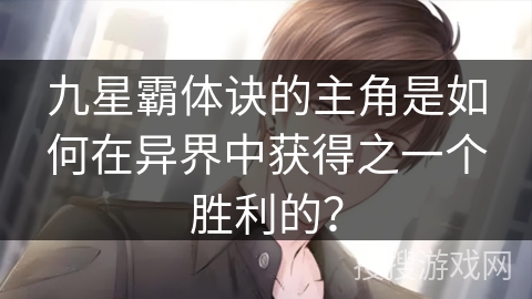 九星霸体诀的主角是如何在异界中获得之一个胜利的？