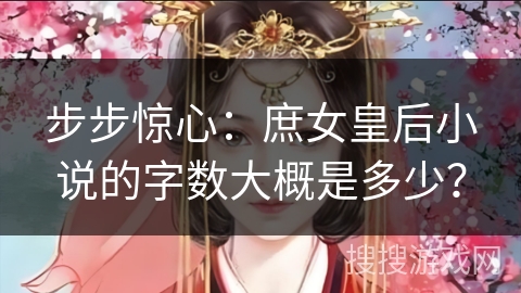 步步惊心：庶女皇后小说的字数大概是多少？