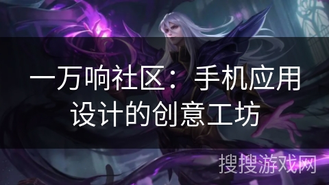 一万响社区：手机应用设计的创意工坊