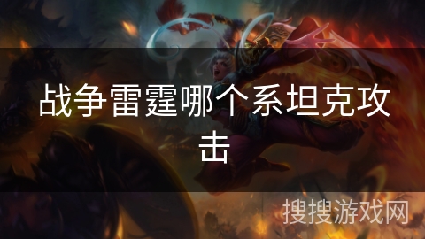 战争雷霆哪个系坦克攻击
