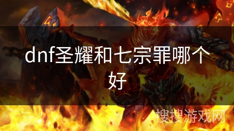 dnf圣耀和七宗罪哪个好