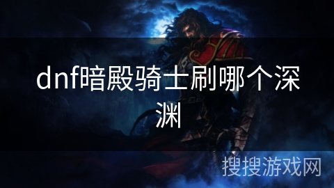 dnf暗殿骑士刷哪个深渊
