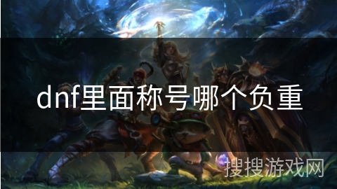 dnf里面称号哪个负重