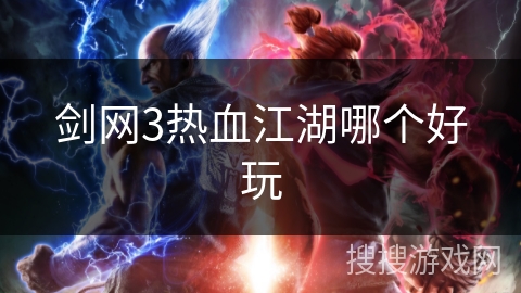 剑网3热血江湖哪个好玩
