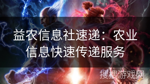 益农信息社速递：农业信息快速传递服务