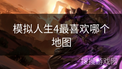 模拟人生4最喜欢哪个地图