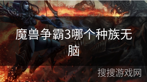 魔兽争霸3哪个种族无脑