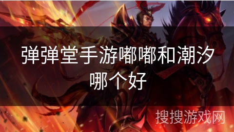 弹弹堂手游嘟嘟和潮汐哪个好