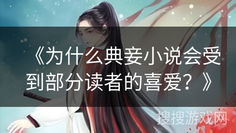 《为什么典妾小说会受到部分读者的喜爱？》