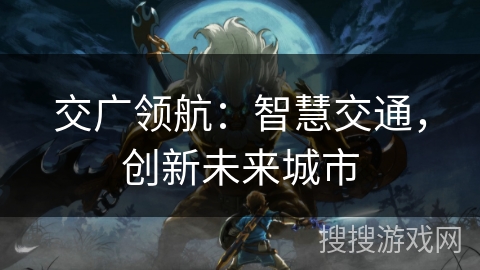 交广领航：智慧交通，创新未来城市
