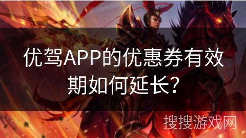 优驾APP的优惠券有效期如何延长？