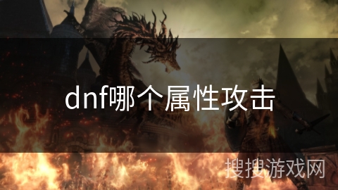 dnf哪个属性攻击