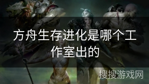 方舟生存进化是哪个工作室出的