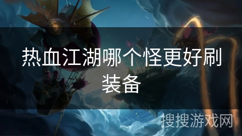 热血江湖哪个怪更好刷装备