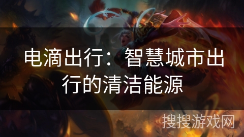 电滴出行：智慧城市出行的清洁能源