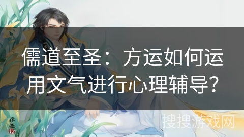 儒道至圣：方运如何运用文气进行心理辅导？