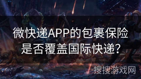 微快递APP的包裹保险是否覆盖国际快递？
