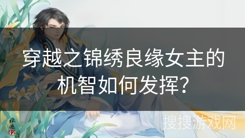 穿越之锦绣良缘女主的机智如何发挥？
