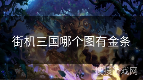街机三国哪个图有金条