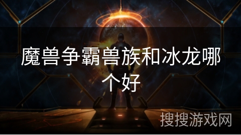 魔兽争霸兽族和冰龙哪个好