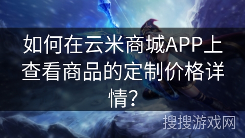 如何在云米商城APP上查看商品的定制价格详情？