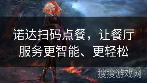 诺达扫码点餐，让餐厅服务更智能、更轻松