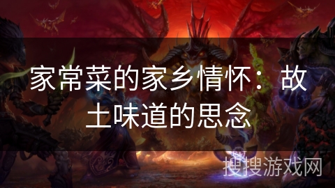 家常菜的家乡情怀：故土味道的思念
