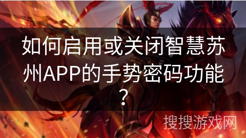 如何启用或关闭智慧苏州APP的手势密码功能？